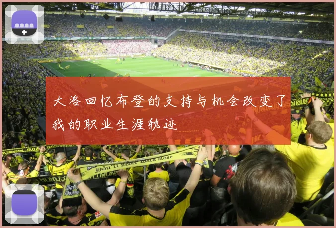 大洛回忆布登的支持与机会改变了我的职业生涯轨迹