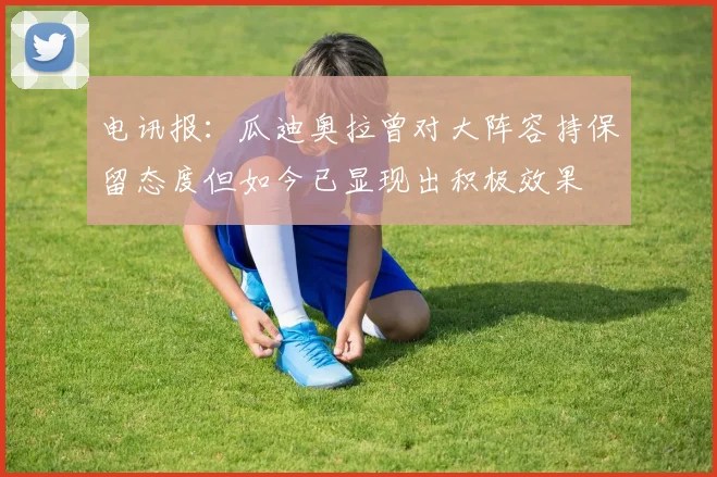 电讯报：瓜迪奥拉曾对大阵容持保留态度但如今已显现出积极效果