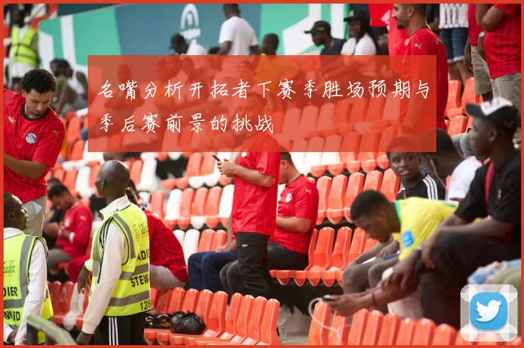 名嘴分析开拓者下赛季胜场预期与季后赛前景的挑战