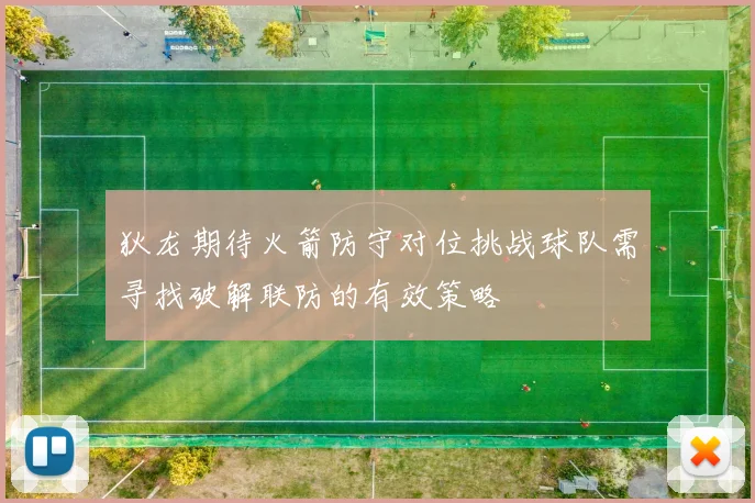 狄龙期待火箭防守对位挑战球队需寻找破解联防的有效策略
