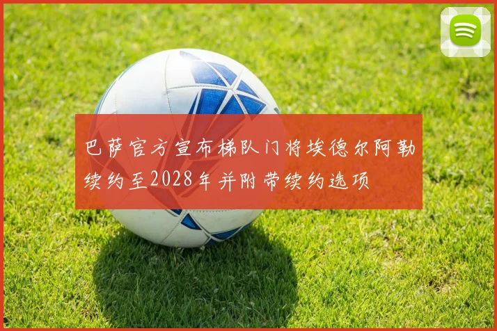 巴萨官方宣布梯队门将埃德尔阿勒续约至2028年并附带续约选项