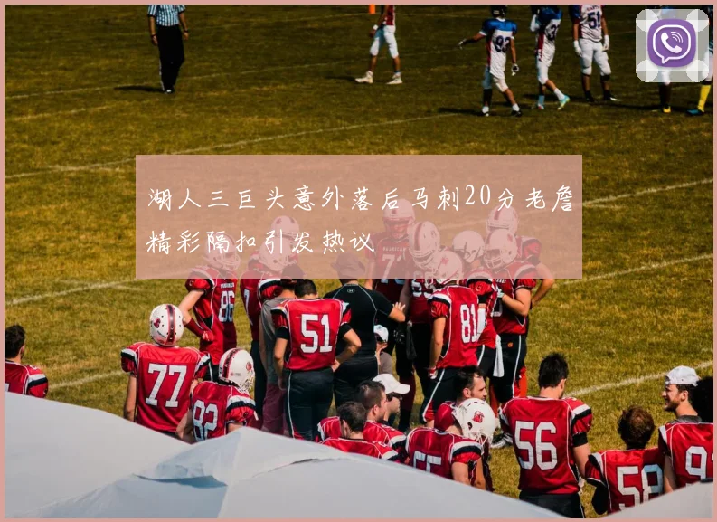 湖人三巨头意外落后马刺20分老詹精彩隔扣引发热议