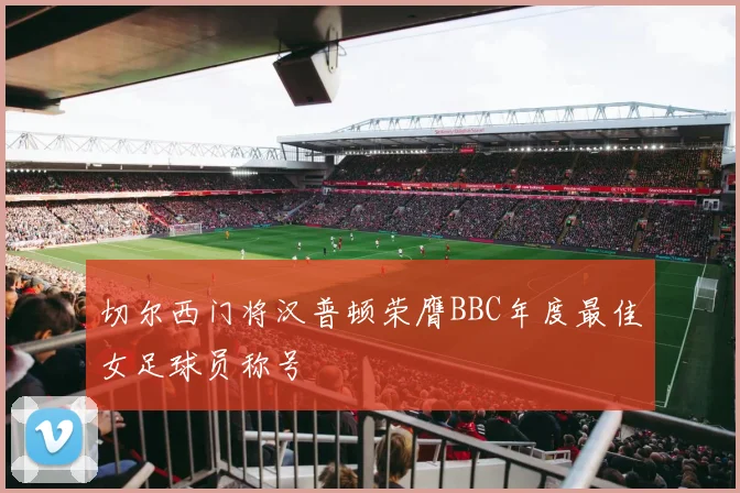 切尔西门将汉普顿荣膺BBC年度最佳女足球员称号
