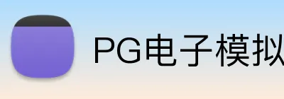 PG电子模拟器 Logo