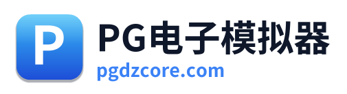 PG电子模拟器 Logo